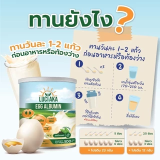 Luciaka Egg Albumin อัลบูมิน โปรตีนไข่ขาว [300 g.] โปรตีน ไข่ขาว มีวิตามิน และกรดอะมิโนจำเป็น