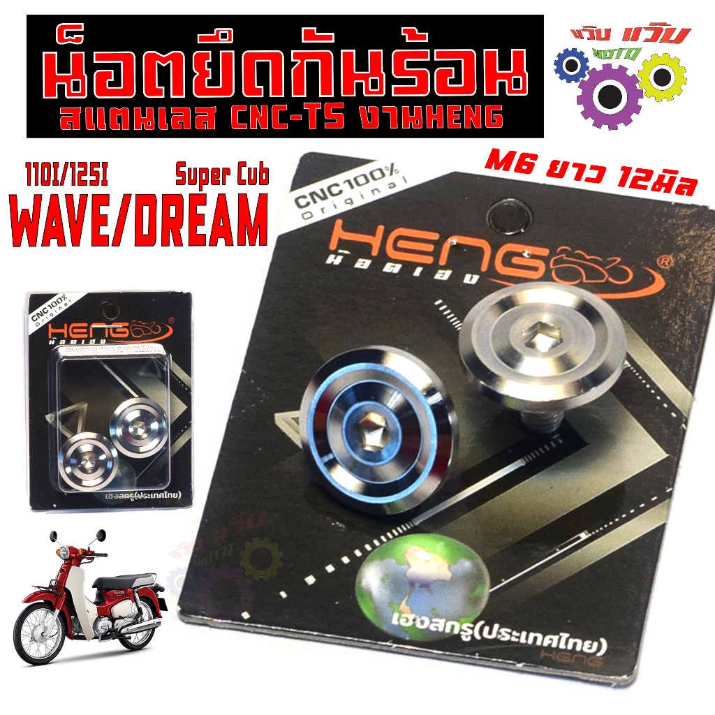 น็อตเลส ยึดกันร้อน เวฟ,ดรีมคัฟ หัวTS/น็อตสแตนเลส ข้างท่อ รุ่น WAVE110i/125i/DREAM Super Cub งานHENG
