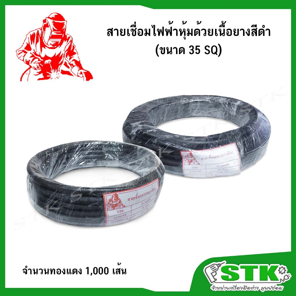 สายเชื่อมไฟฟ้าหุ้มด้วยเนื้อยางสีดำ ขนาด 35 SQ 1000 เส้น ทองแดงแท้ (ยาว 10 เมตร และ 20 เมตร)