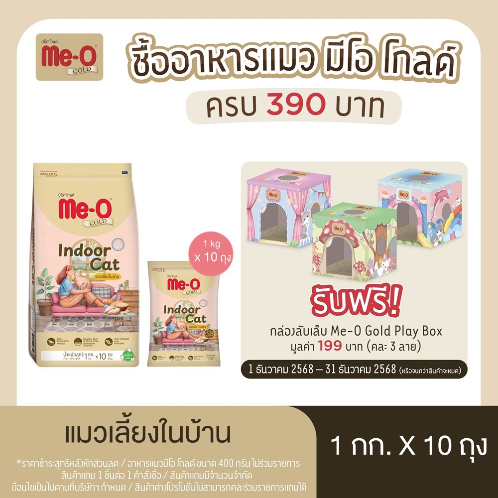 (โฉมใหม่) Me-O Gold Indoor อาหารแมวแมวเลี้ยงในบ้าน 1 กก. x 10 ถุง