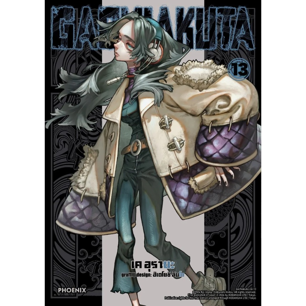 Phoenix Next (มังงะ) GACHIAKUTA เล่ม 13