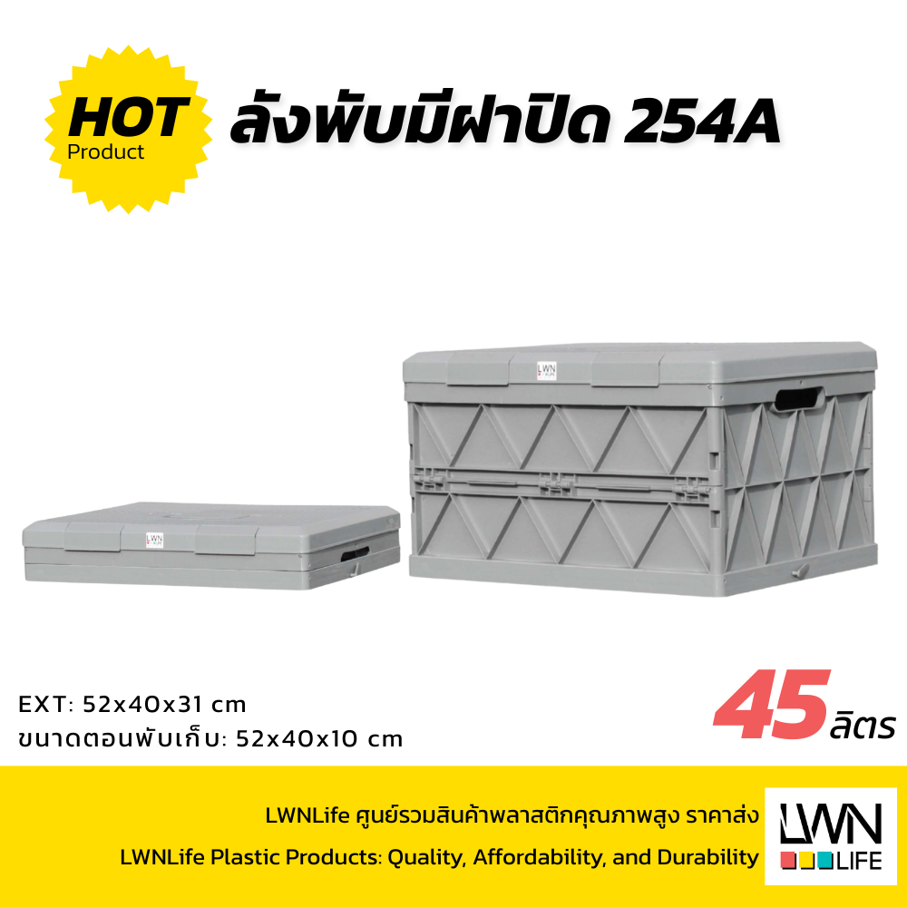 LWN  LIFE ลังพลาสติกพับได้ รุ่น254-A สีเทา บรรจุ45ลิตร ลังทึบพลาสติก ลังพลาสติกอเนกประสงค์ เก็บเครื่