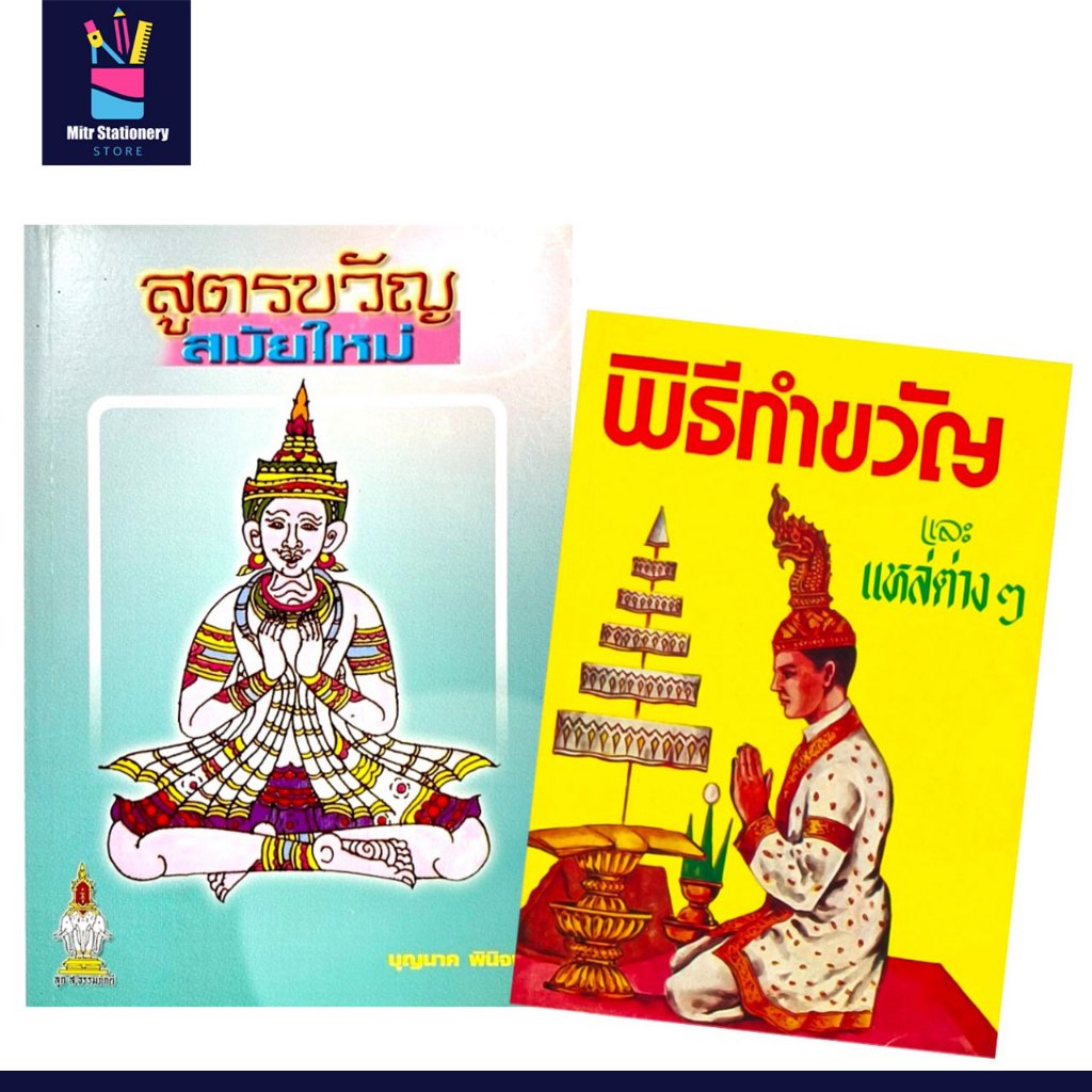 mitr หนังสือ สูตรขวัญสมัยใหม่ และ พิธีทำขวัญ แหล่ต่างๆ พิธีกรรมไทยโบราณ ครบงานมงคล ราคา ถูกที่สุด ดีลบีเคเค รูปภาพหลัก