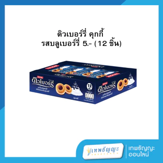 ดิวเบอร์รี่ คุกกี้ (12 ชิ้น)