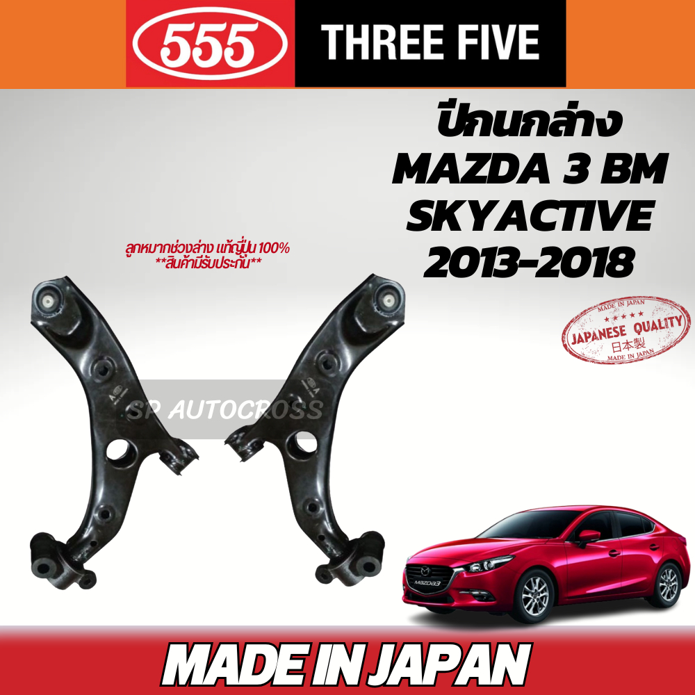 555 แท้ญี่ปุ่น ปีกนกล่าง MAZDA 3 BM SKYACTIVE 2013-2018