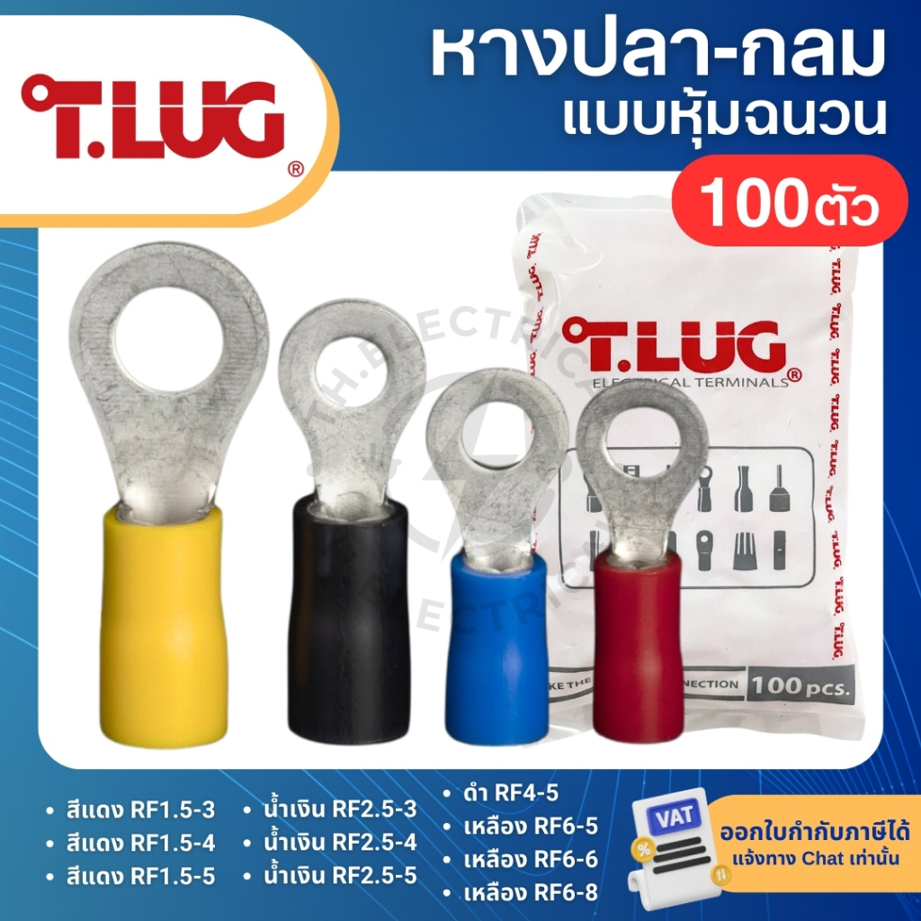 TLUG R F (แพ็ค100ตัว) หางปลากลมหุ้มฉนวน INSULATED RING TERMINAL 1.5 2.5 4 6