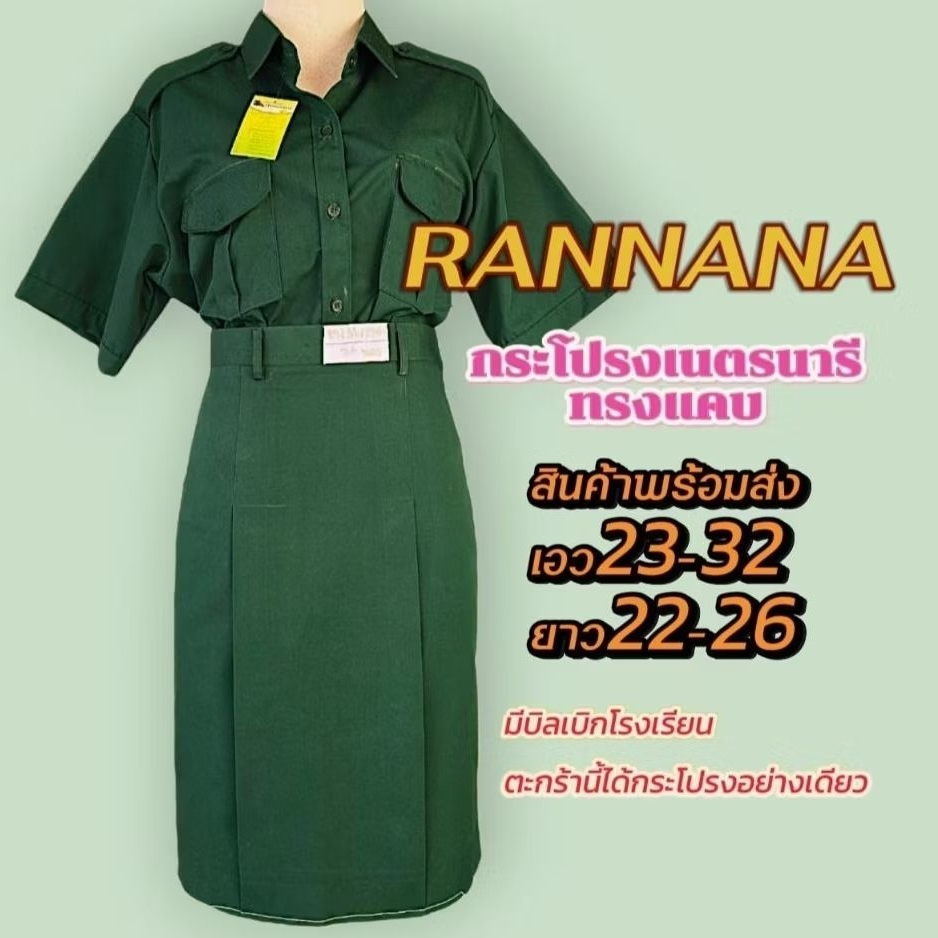 กระโปรงเนตรนารีทรงแคบ (สีเดียวกับเสื้อตราสุทธิ์ภรณ์)