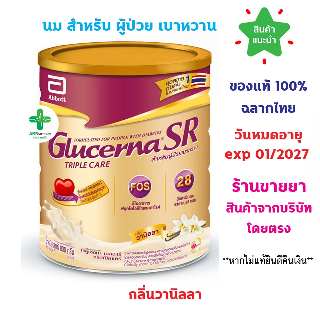 Glucerna SR กลูเซอนา เอสอาร์ วานิลลา 800g (1 กระป๋อง) อาหารทดแทนสำหรับผู้ป่วยเบาหวาน