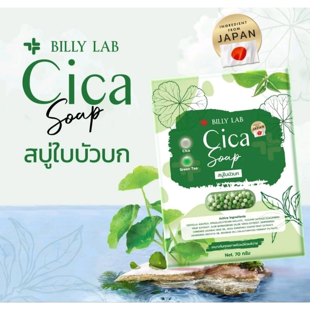 สบู่ ใบบัวบก ซิก้า Cica soap billy lab แอสต้าแซนทีน สิว ฝ้า กระ Astaxanthin 70g acne freckle wrinkle