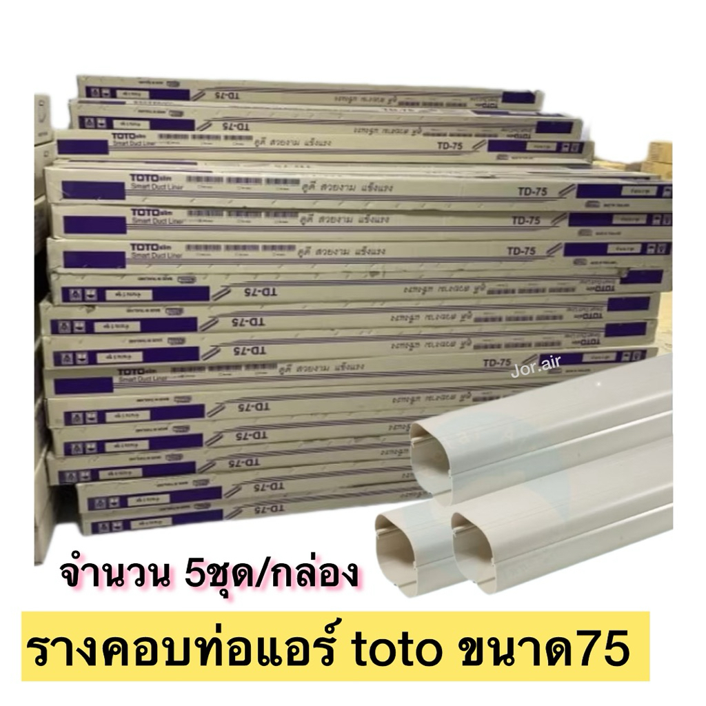 toto รางคอบท่อแอร์ ขนาด75 ผลิตจากวัสดุคุณภาพ ไม่แตกไม่กรอบได้ง่าย 1กล่องมี5ชุด อุปกรณ์คอบท่อน้ำยาแอร์