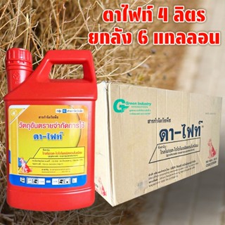 (ยกลัง6แกลลอน) ดา-ไฟท์ ขนาด 4 ลิตร ตราหมาแดง ป.เคมีเทค กำจัด…