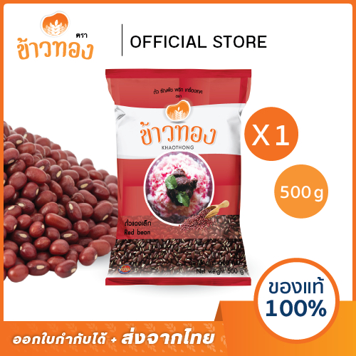 [ข้าวทอง] ถั่วแดง (อะซูกิ-Adzuki Beans) ตราข้าวทอง 500 กรัม | เม็ดเล็ก เมล็ดเล็ก สีเข้ม เหมาะทำขนม