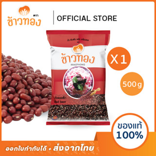 [ข้าวทอง] ถั่วแดง (อะซูกิ-Adzuki Beans) ตราข้าวทอง 500 กรัม …