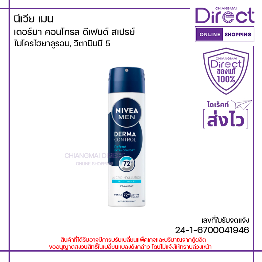 นีเวีย เมน เดอร์มา คอนโทรล ดีเฟนด์ สเปรย์ 150ml. | 43630