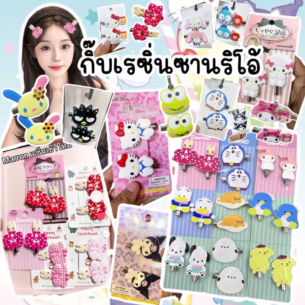 รวมกิ๊บเรซิ่นsanrioพร้อมส่งจากไทย
