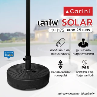 CARINI เสาไฟ SOLAR 1175 2.5 เมตร สีดำ จัดส่งโดย HomePro