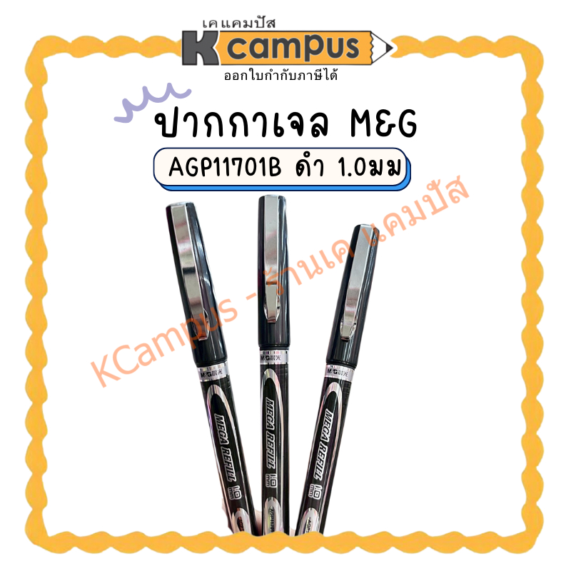 ปากกาเจล M&G AGP11701B ดำ 1.0 มม (ราคา/ด้าม) KCampus Stationery