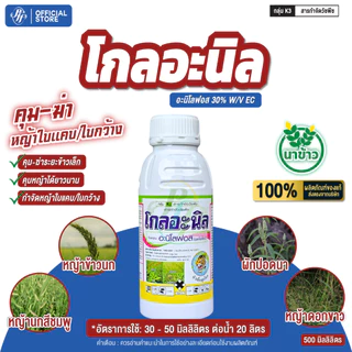 โกลอะนิล อะนีโลฟอส ล้อตใหม่!!!!! 500 ซีซี หัวเสือ กำจัดหญ้าข้าวนก หญ้ากระดูกไก่ หญ้าใบแคบใบกว้าง