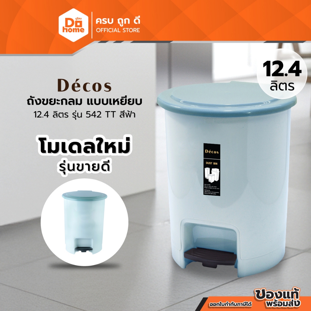 Decos ถังขยะกลม แบบเหยียบ 12.4 ลิตร รุ่น 542TT สีฟ้า |BAI|