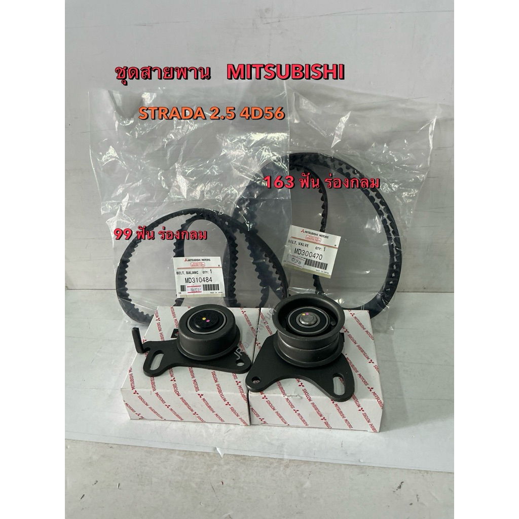 ชุดสายพานไทม์มิ่ง(ราวลิ้น) + ลูกลอก Misubishi STRADA 2.5 (4D56) ยี่ห้อ SKF 99XY19 163XR25 VKM SKF