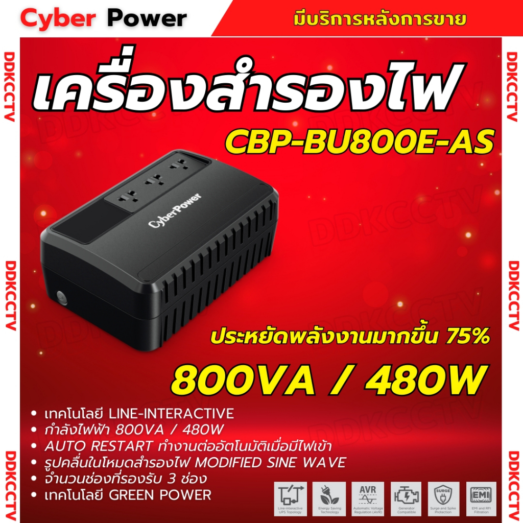 Cyberpower เครื่องสำรองไฟ รุ่น CBP-BU800E-AS 800VA/480Watts เหมาะสำหรับกล้อง CCTV / เราเตอร์ไวไฟ / โ