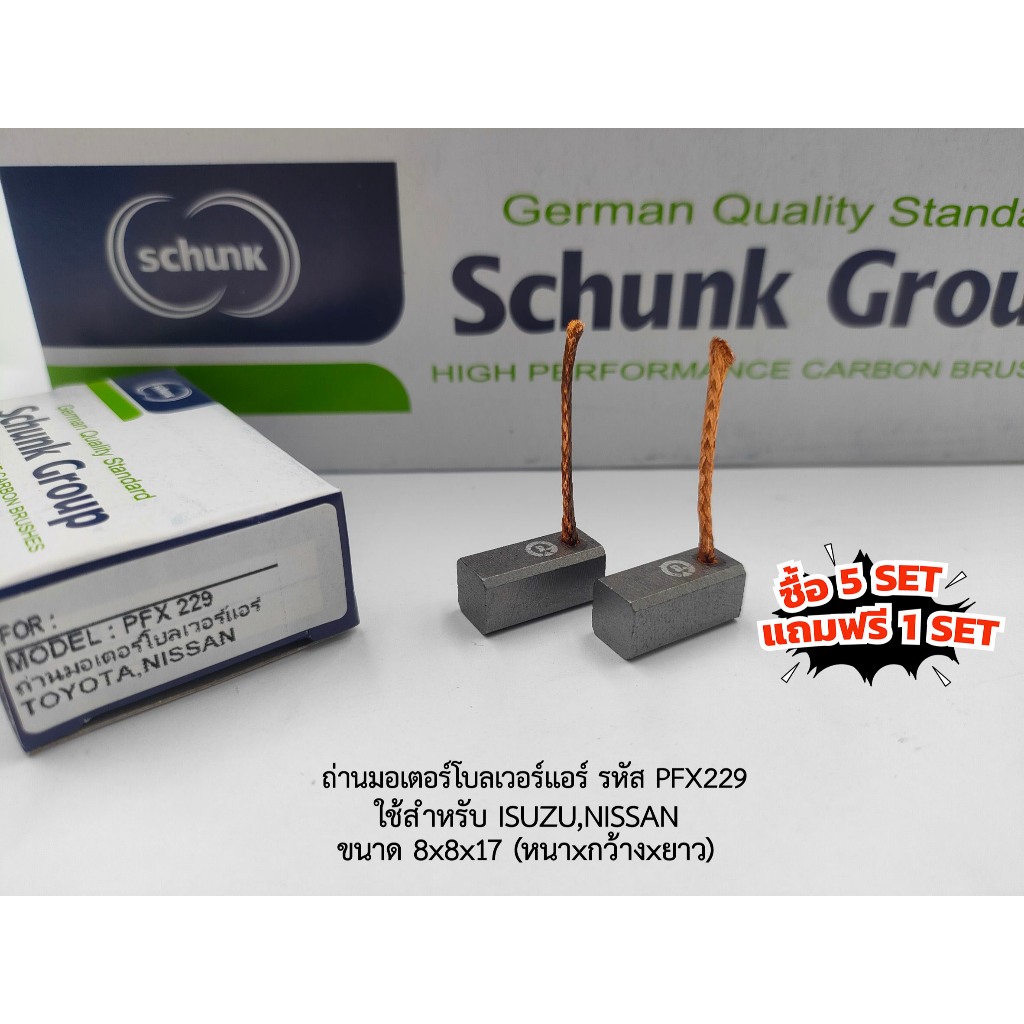 (ซื้อ5แถม1) ถ่านมอเตอร์โบลเวอร์แอร์ ISUZU,NISSAN รหัส PFX 229