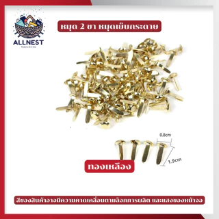 หมุด 2 ขา หมุดเย็บกระดาษ สำหรับยึดกระดาษ เหมาะสำหรับงานเอกสารและงานฝีมือ DIY