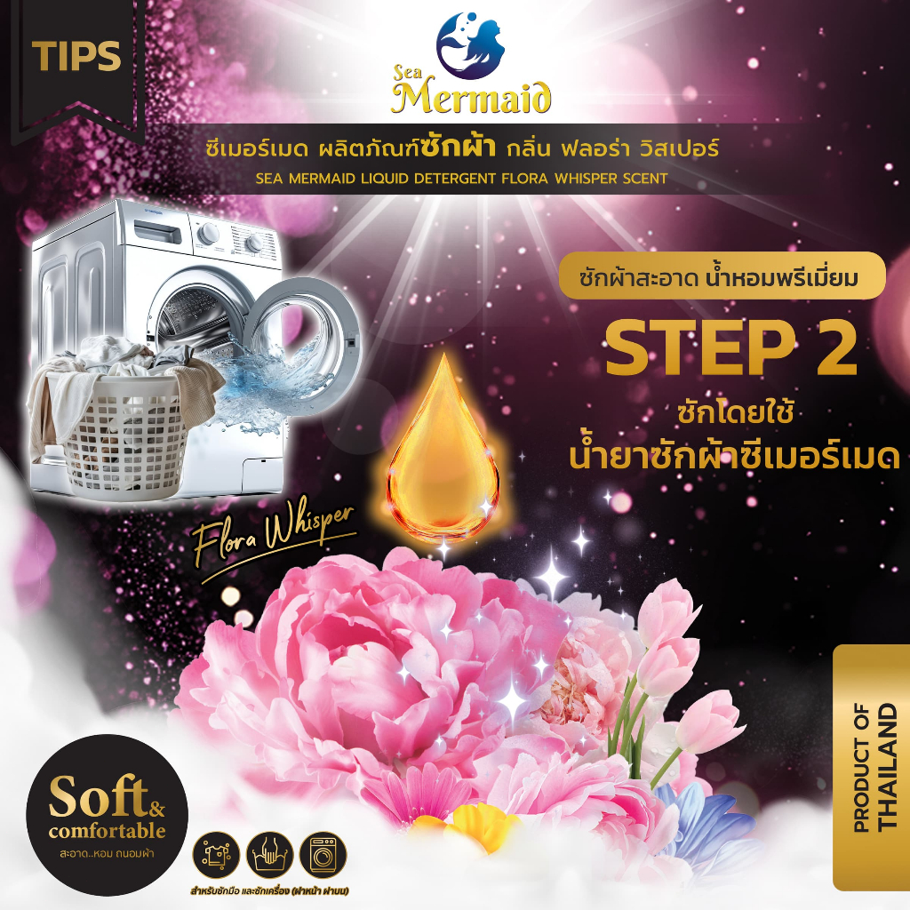 ใหม่! Sea Mermaid น้ำยาซักผ้าซีเมอร์เมด 500 มล.x 12ถุง กลิ่น Flora Whisper หอมพรีเมี่ยม ไม่ง้อแดด - 3