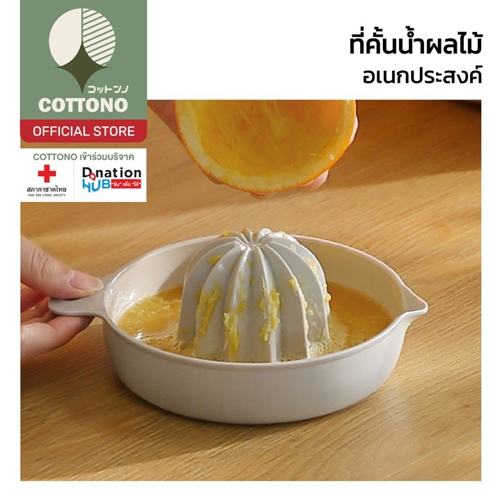 【COTTONO コットンノ】CTN354 ที่คั้นน้ํามะนาว ที่คั้นน้ำผลไม้ ที่คั้นน้ําส้ม คั้นน้ําผลไม้ เครื่องคั้นน้ำส้ม ที่บีบมะนาว