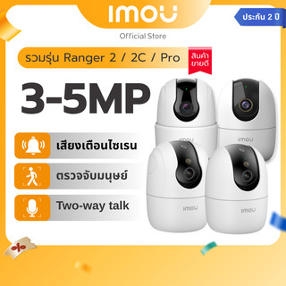 IMOU กล้องวงจรปิด WIFI ภายใน รุ่น Ranger 2C / Ranger 2/ Ranger 2 Pro คมชัด 3-5MP Soft AP Version พูดคุยโต้ตอบ ประกัน2ปี
