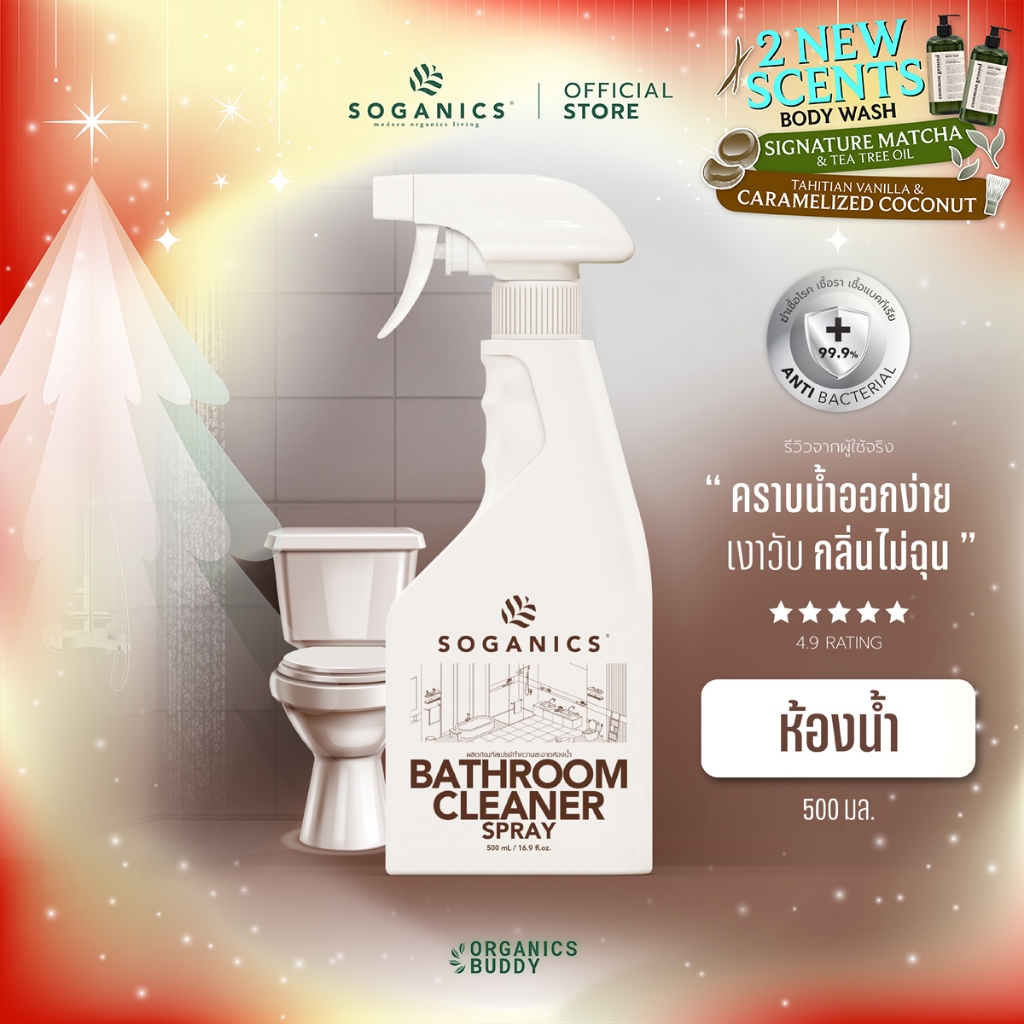 SOGANICS Bathroom Cleaner สเปรย์ทำความสะอาดห้องน้ำ สุขภัณฑ์ ขจัดคราบลึกฝังแน่น ไม่กัดมือไม่ฉุน 500ml