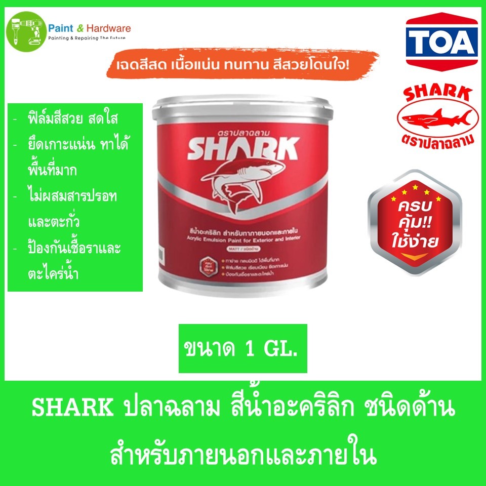 SHARK ตราปลาฉลาม สีน้ำอะคริลิก ชนิดด้าน สำหรับทาภายนอกและภายใน ขนาด 2.5 แกลลอน(9ลิตร) จาก TOA