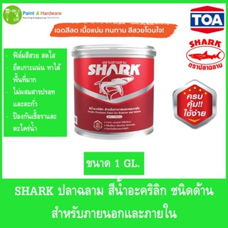SHARK ตราปลาฉลาม สีน้ำอะคริลิก ชนิดด้าน สำหรับทาภายนอกและภาย…
