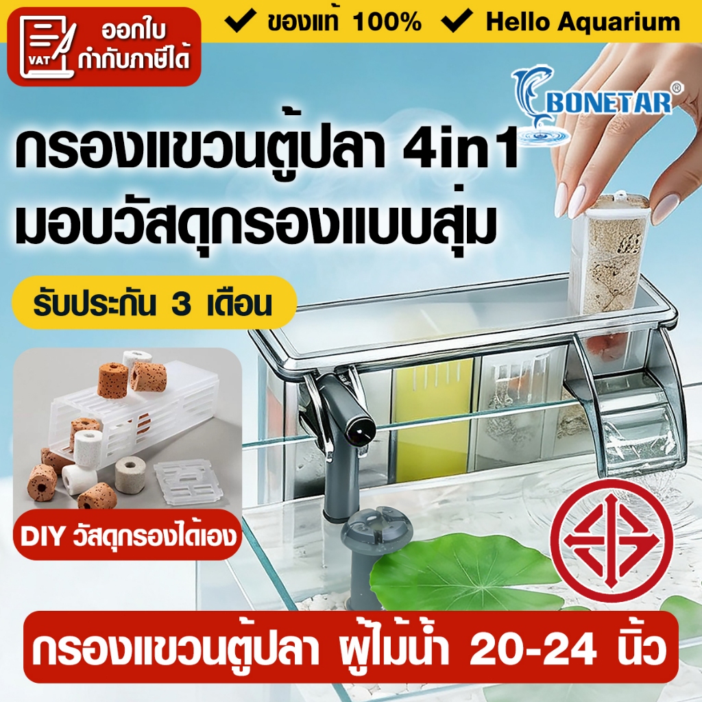 (DIYวัสดุกรองได้เอง) Bonetar กรองแขวนตู้ปลา มีน้ำตก 24นิ้ว XP-05/09/11/13 PRO กรองแขวนกรองขี้ปลา