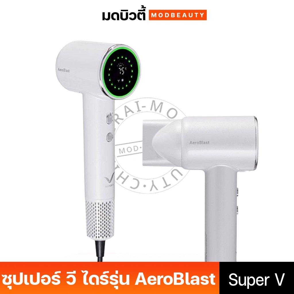 super v ซุปเปอร์ วี ไดร์เป่าผม รุ่น AeroBlast (มี 2 สี)