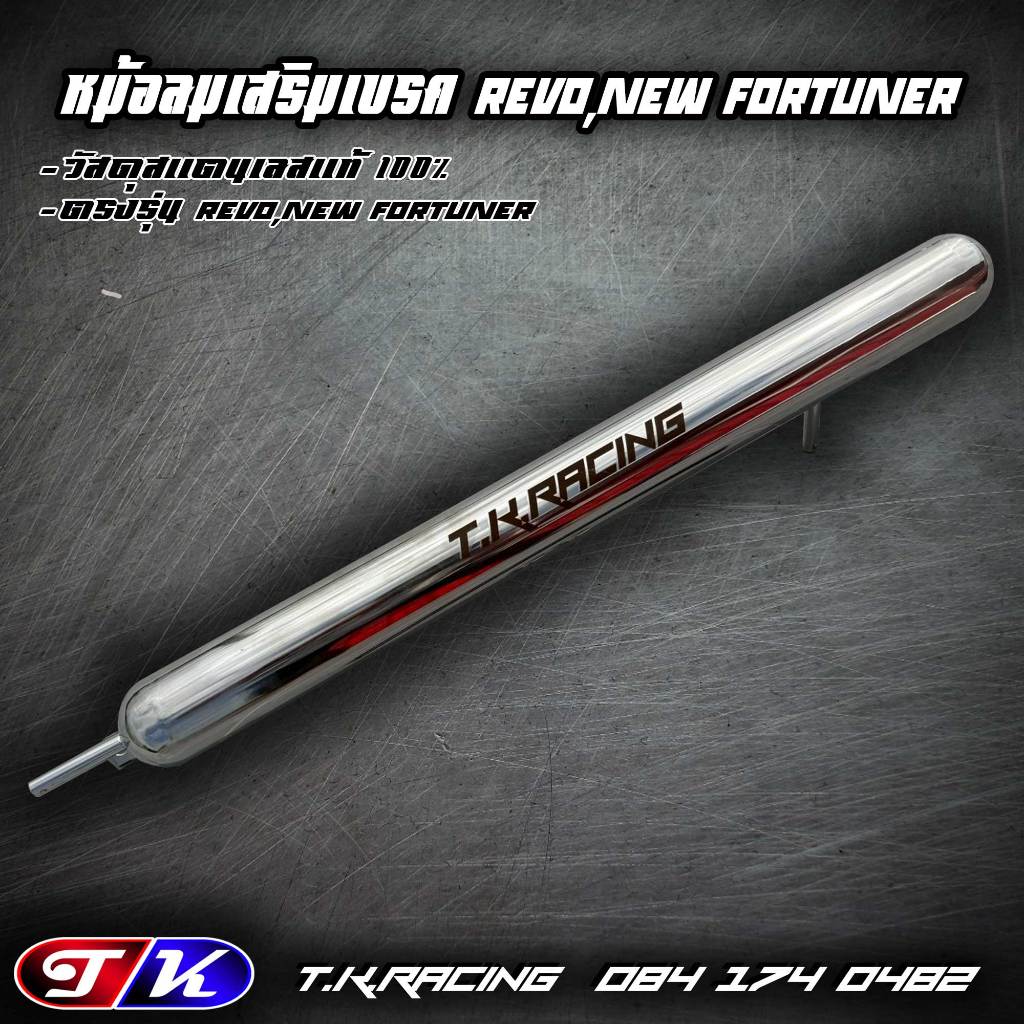 หม้อลมเสริมเบรค Revo,New Fortuner สแตนเลส