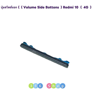 ปุ่มสวิตช์นอก / ปุ่มเพิ่มเสียง-ลดเสียง （ Volume side bottons ) Redmi 10 ( 4G )