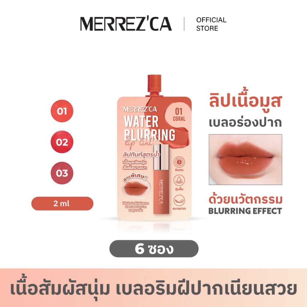 ( 6 ซอง ) Merrezca Water Blurring Lip Tint -sachet ลิปทินท์เนื้อน้ำ ที่ให้ฟินิชแมท สัมผัสบางเบา