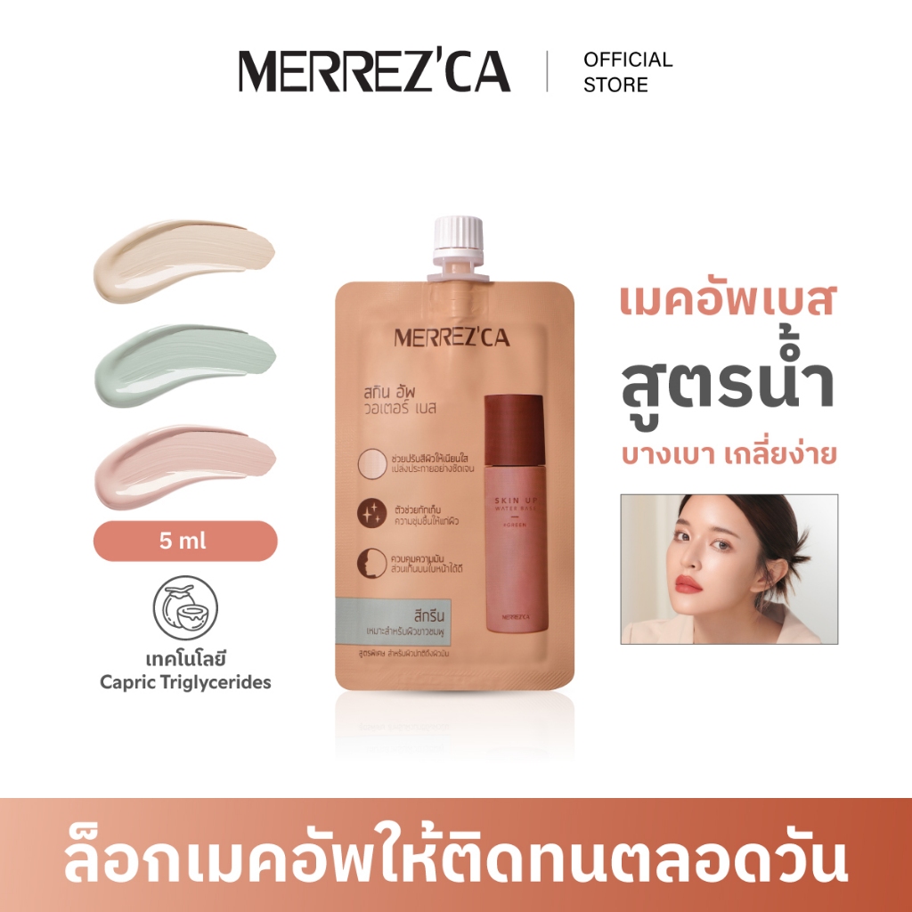 ( 1&3 ซอง ) Merrezca Skin Up Water Base- Sachet เบสสูตรน้ำ บางเบาเกลี่ยง่าย