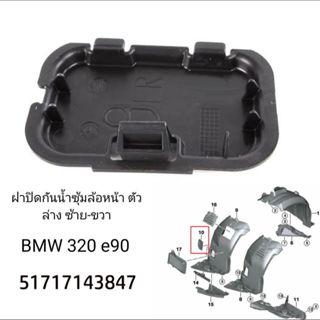 ฝาปิดช่องซุ้มล้อหน้า BMW ซีรี่ย์3 E90