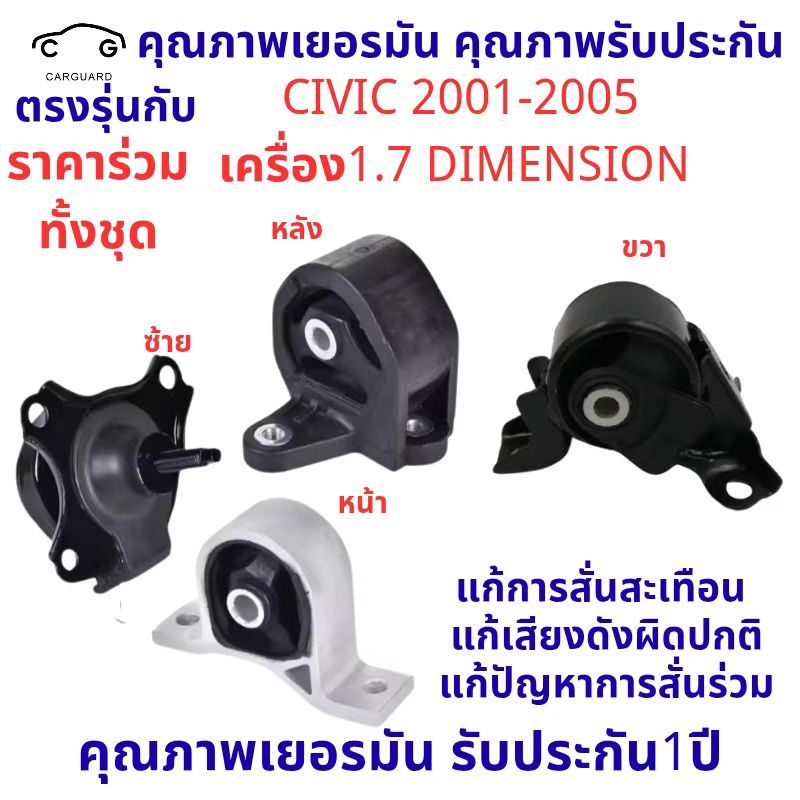 ยางแท่นเครื่อง CIVIC '01-'05 1.7 cc DIMENSION ซีวิค 50840-S5A-990/A81 50810-S5A-992 50820-S5A-A08/01