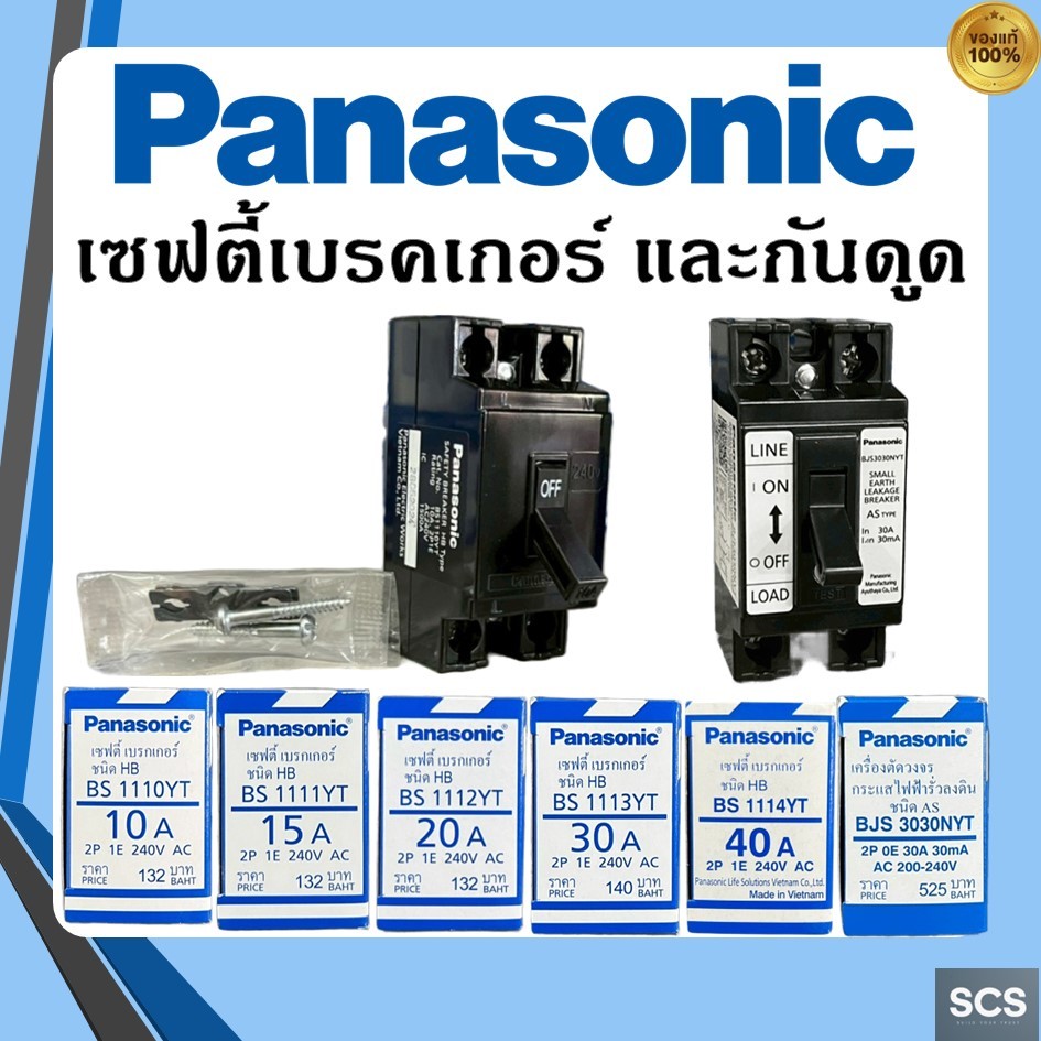 Panasonic เซฟตี้ เบรกเกอร์ เบรคเกอร์กันดูด 10A, 15A, 20A, 30A, 40A Safety Breaker สำหรับระบบไฟฟ้าในบ้าน
