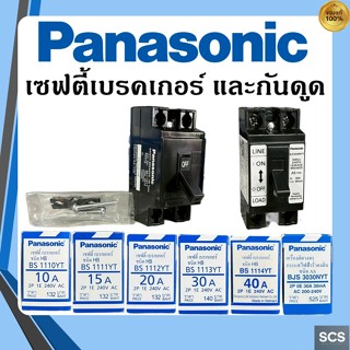 Panasonic เซฟตี้ เบรกเกอร์ เบรคเกอร์กันดูด 10A, 15A, 20A, 30…