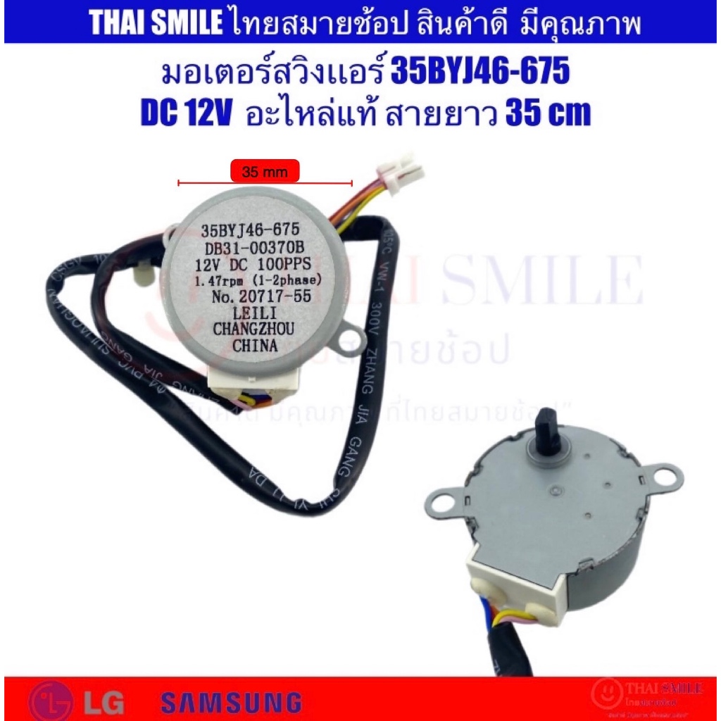 มอเตอร์สวิงเเอร์ 35BYJ46-675 ( SAMSUNG / LG ) สวิงเเอร์ เเอร์ อะไหล่เเอร์ DC12V สายยาว 35 cm อะไหล่แท้/ใหม่