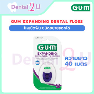 ของแท้ ฉลากไทย Gum Expanding Dental Floss ไหมขัดฟัน ชนิดขยายออกได้ ความยาว 40 เมตร จำนวน 1 ชิ้น Sunstar
