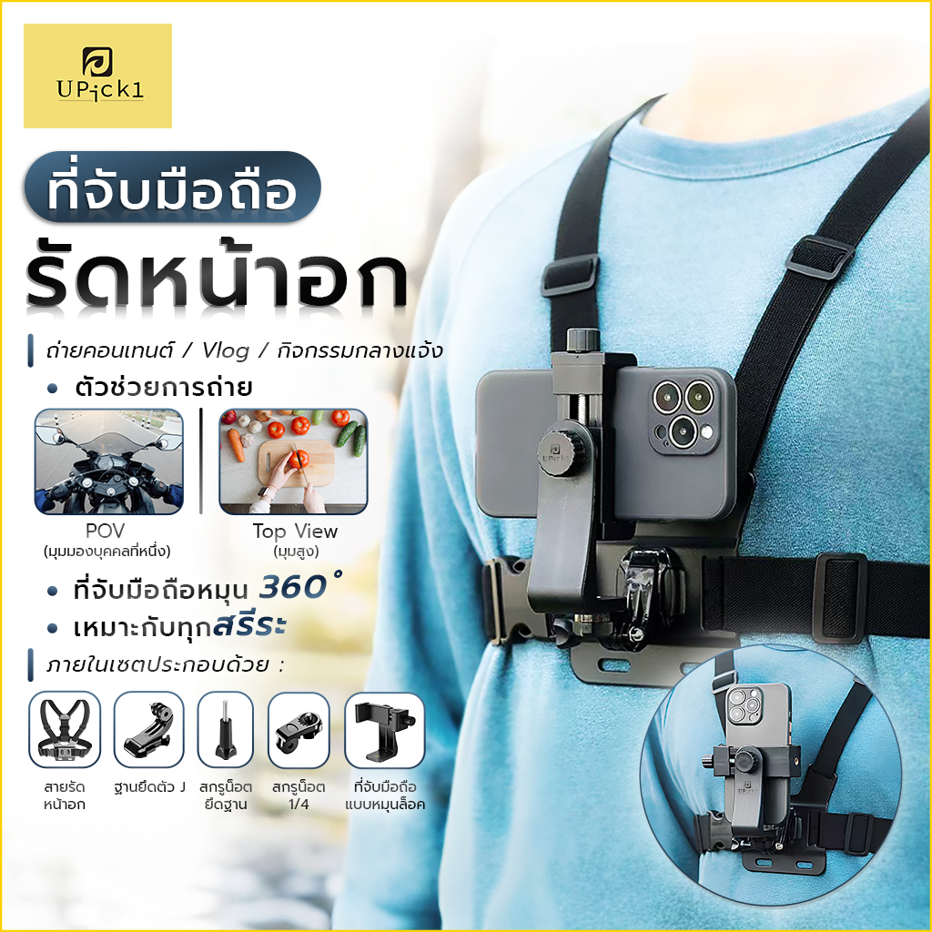 UPick1 ที่จับมือถือรัดอก Chest Mount Phone Holder หมุน360° ปรับได้ทั้งแนวตั้งแนวนอน ต่อได้กับหลายอุป