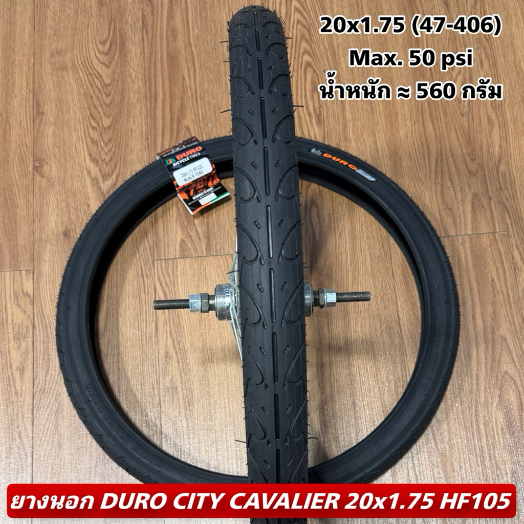 ยางนอก DURO CITY CAVALIER 20x1.75 HF105  (ราคาต่อเส้น)