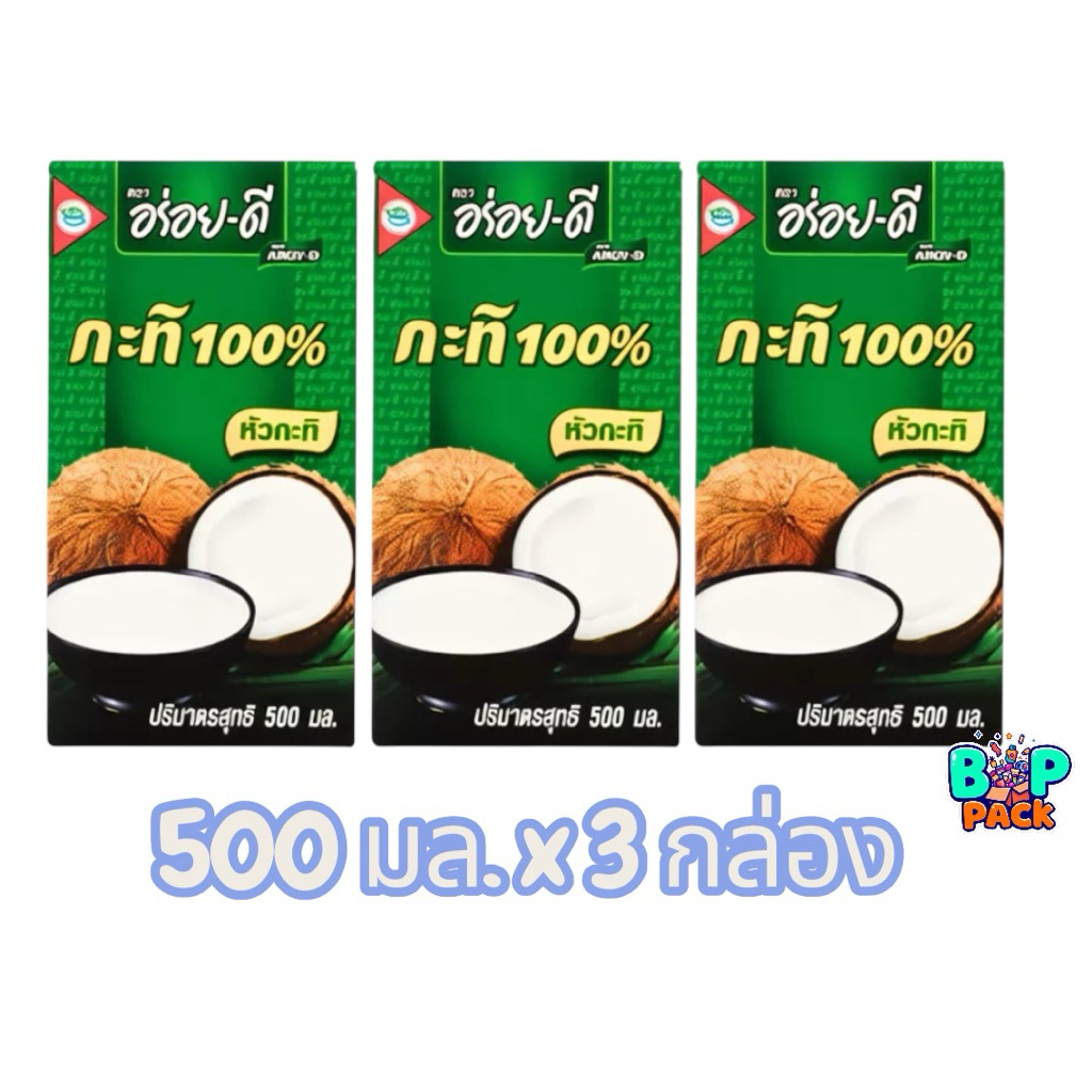 กะทิอร่อยดี 500 มล. แพ๊ค 3 กล่อง ผลิตจากมะพร้าวแท้