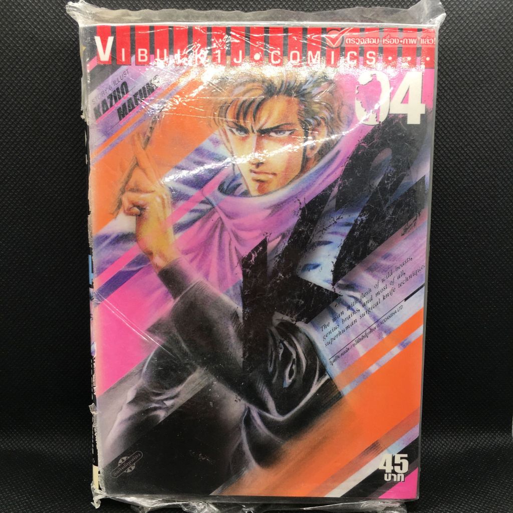 Super Doctor K (มังงะภาษาไทย) เล่ม 4