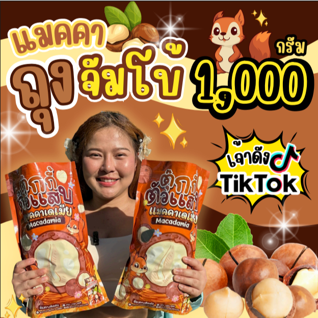 (ส่งฟรี) ถุงใหญ่จัมโบ้ 1โล แมคคาเดเมีย เม็ดใหญ่ เปลือกบาง เนื้อเยอะ ตุ๊กกี้ตัวแสบ (น้ำหนักรวมแพคเกจ)